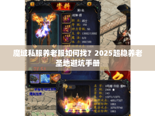 魔域私服养老服如何找？2025超稳养老圣地避坑手册