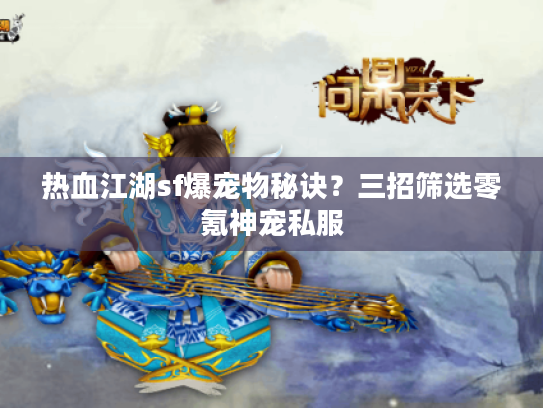 热血江湖sf爆宠物秘诀？三招筛选零氪神宠私服