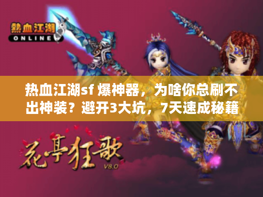 热血江湖sf 爆神器，为啥你总刷不出神装？避开3大坑，7天速成秘籍