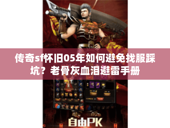 传奇sf怀旧05年如何避免找服踩坑？老骨灰血泪避雷手册