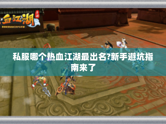 私服哪个热血江湖最出名?新手避坑指南来了