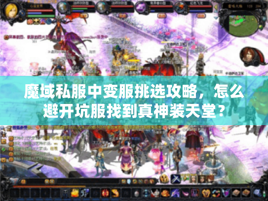 魔域私服中变服挑选攻略，怎么避开坑服找到真神装天堂？