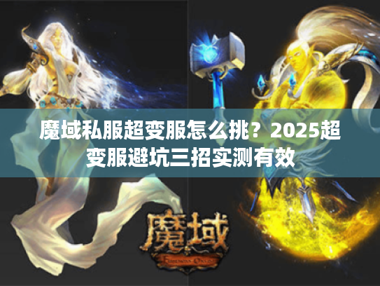 魔域私服超变服怎么挑？2025超变服避坑三招实测有效