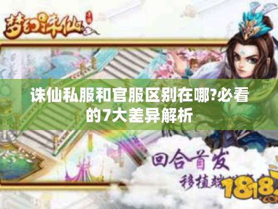 诛仙私服和官服区别在哪?必看的7大差异解析