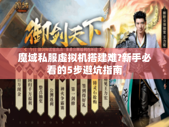 魔域私服虚拟机搭建难?新手必看的5步避坑指南 魔域私服虚拟机搭建难?新手必看的5步避坑指南