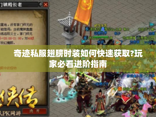 奇迹私服翅膀时装如何快速获取?玩家必看进阶指南