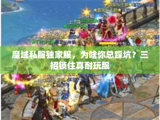 魔域私服独家服，为啥你总踩坑？三招锁住真耐玩服