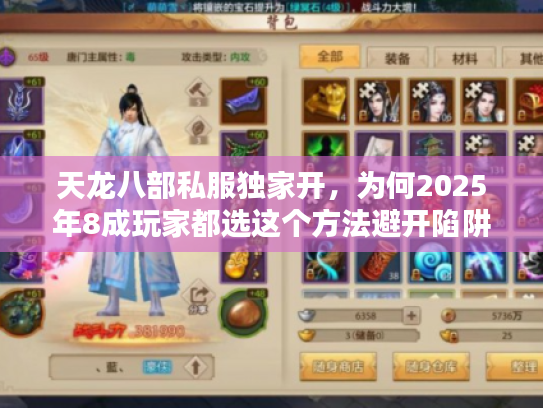 天龙八部私服独家开，为何2025年8成玩家都选这个方法避开陷阱？
