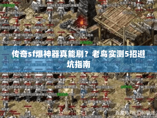 传奇sf爆神器真能刷？老鸟实测5招避坑指南