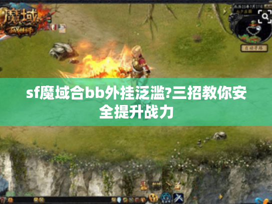 sf魔域合bb外挂泛滥?三招教你安全提升战力 sf魔域合bb外挂泛滥?三招教你安全提升战力