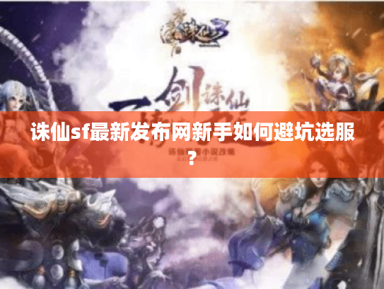 诛仙sf最新发布网新手如何避坑选服?