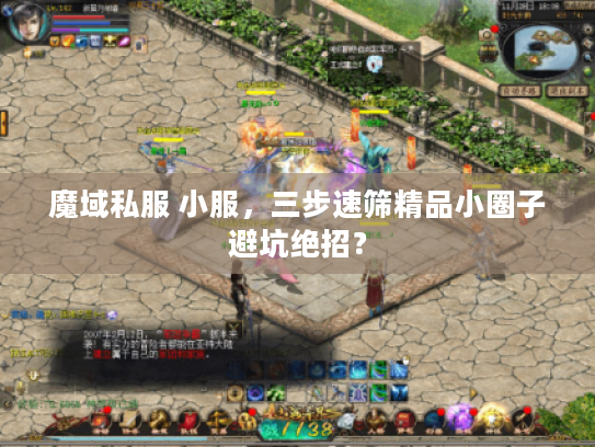 魔域私服 小服，三步速筛精品小圈子避坑绝招？