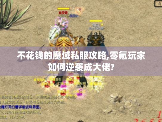 不花钱的魔域私服攻略,零氪玩家如何逆袭成大佬?