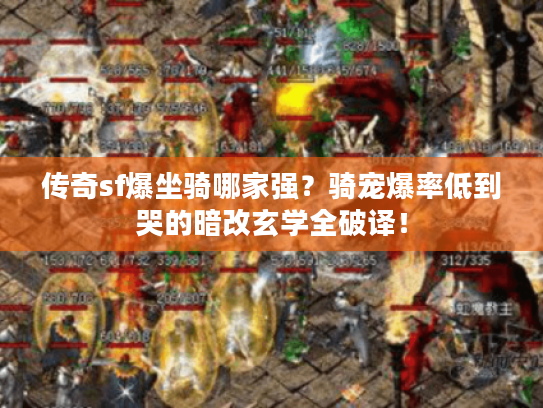 传奇sf爆坐骑哪家强？骑宠爆率低到哭的暗改玄学全破译！