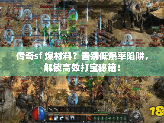 传奇sf 爆材料？告别低爆率陷阱，解锁高效打宝秘籍！