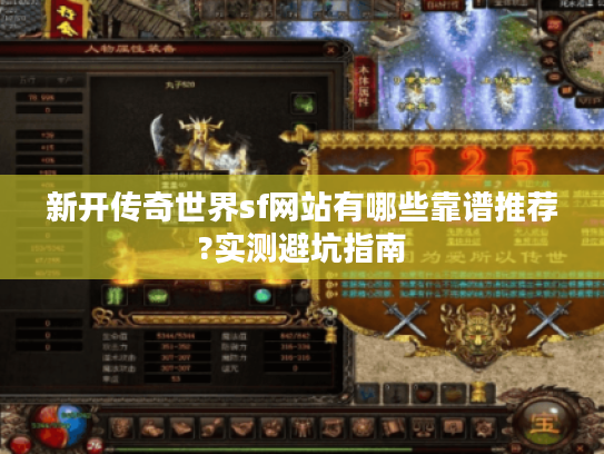 新开传奇世界sf网站有哪些靠谱推荐?实测避坑指南