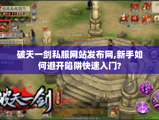 破天一剑私服网站发布网,新手如何避开陷阱快速入门?