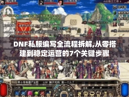 DNF私服编写全流程拆解,从零搭建到稳定运营的7个关键步骤 DNF私服编写全流程拆解,从零搭建到稳定运营的7个关键步骤