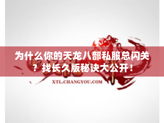 为什么你的天龙八部私服总闪关？找长久版秘诀大公开！