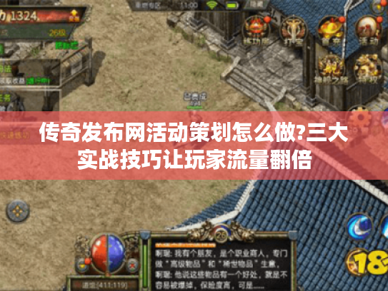 传奇发布网活动策划怎么做?三大实战技巧让玩家流量翻倍