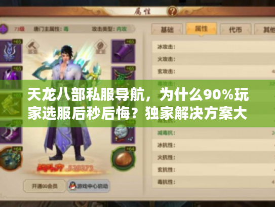 天龙八部私服导航，为什么90%玩家选服后秒后悔？独家解决方案大揭秘