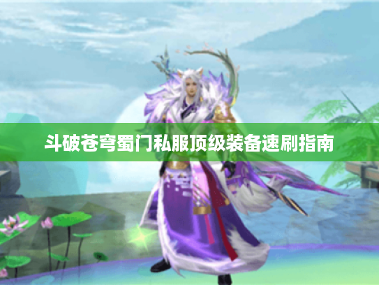 斗破苍穹蜀门私服顶级装备速刷指南