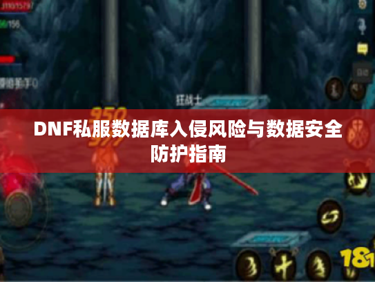 DNF私服数据库入侵风险与数据安全防护指南
