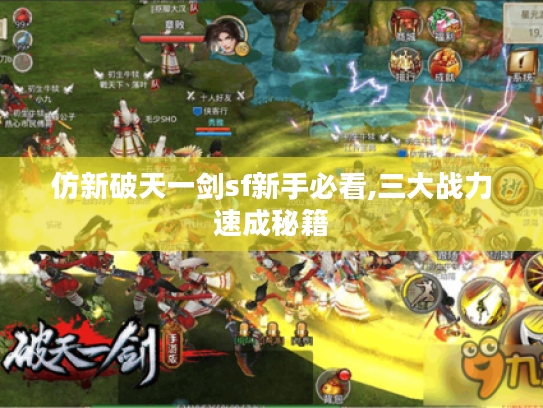 仿新破天一剑sf新手必看,三大战力速成秘籍