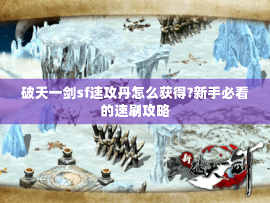 破天一剑sf速攻丹怎么获得?新手必看的速刷攻略