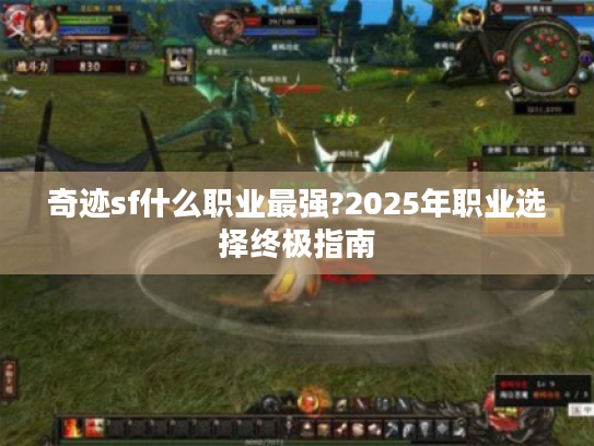 奇迹sf什么职业最强?2025年职业选择终极指南
