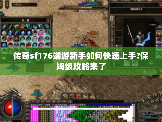 传奇sf176端游新手如何快速上手?保姆级攻略来了