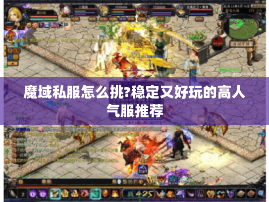 魔域私服怎么挑?稳定又好玩的高人气服推荐