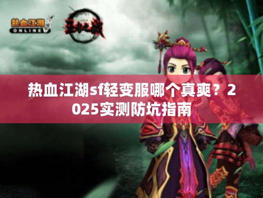 热血江湖sf轻变服哪个真爽？2025实测防坑指南