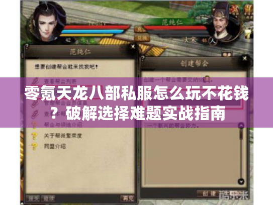 零氪天龙八部私服怎么玩不花钱？破解选择难题实战指南