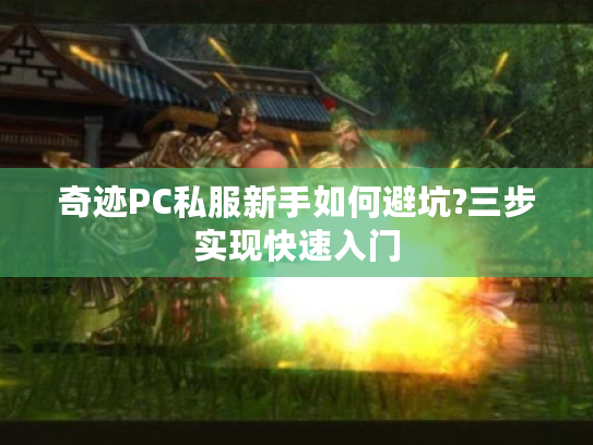 奇迹PC私服新手如何避坑?三步实现快速入门