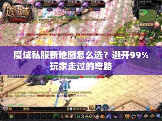 魔域私服新地图怎么选？避开99%玩家走过的弯路