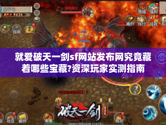 就爱破天一剑sf网站发布网究竟藏着哪些宝藏?资深玩家实测指南
