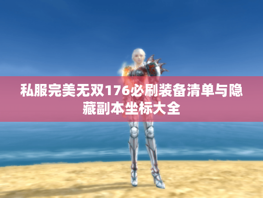 私服完美无双176必刷装备清单与隐藏副本坐标大全