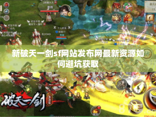 新破天一剑sf网站发布网最新资源如何避坑获取