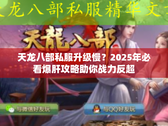 天龙八部私服升级慢？2025年必看爆肝攻略助你战力反超