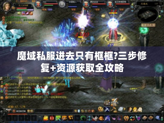 魔域私服进去只有框框?三步修复+资源获取全攻略