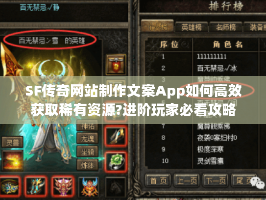 SF传奇网站制作文案App如何高效获取稀有资源?进阶玩家必看攻略