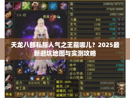 天龙八部私服人气之王藏哪儿？2025最新避坑地图与实测攻略