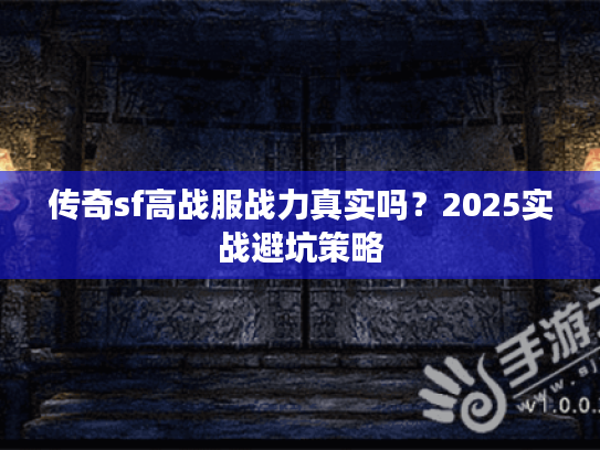 传奇sf高战服战力真实吗？2025实战避坑策略