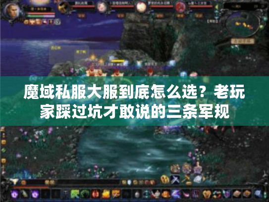 魔域私服大服到底怎么选?老玩家踩过坑才敢说的三条军规 魔域私服大服到底怎么选?老玩家踩过坑才敢说的三条军规