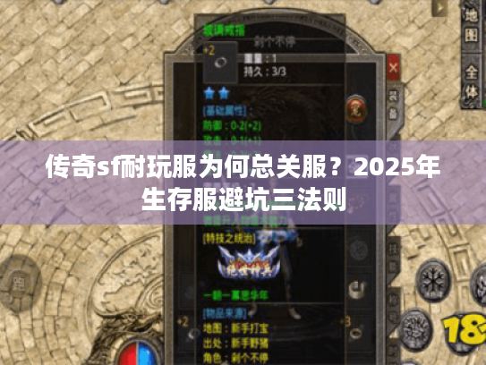 传奇sf耐玩服为何总关服？2025年生存服避坑三法则