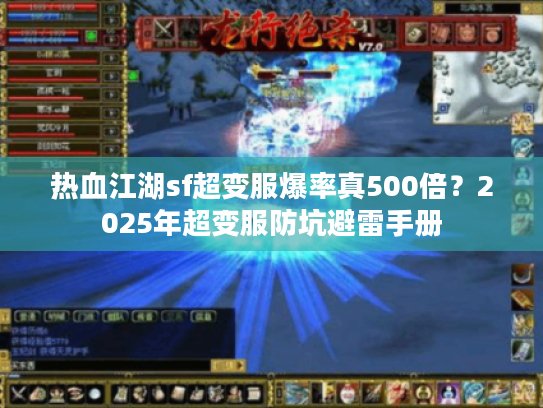 热血江湖sf超变服爆率真500倍？2025年超变服防坑避雷手册