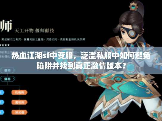 热血江湖sf中变服，泛滥私服中如何避免陷阱并找到真正激情版本？