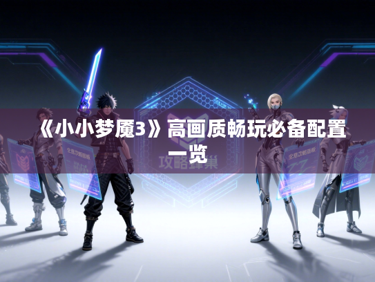 《小小梦魇3》高画质畅玩必备配置一览