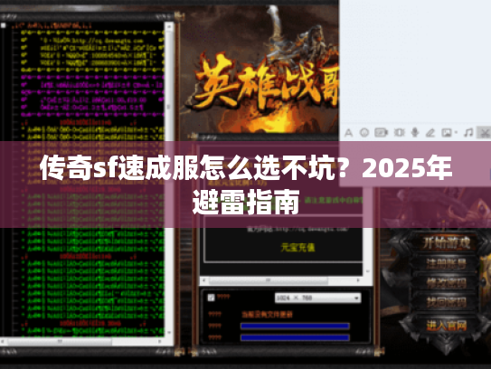传奇sf速成服怎么选不坑?2025年避雷指南 传奇sf速成服怎么选不坑?2025年避雷指南